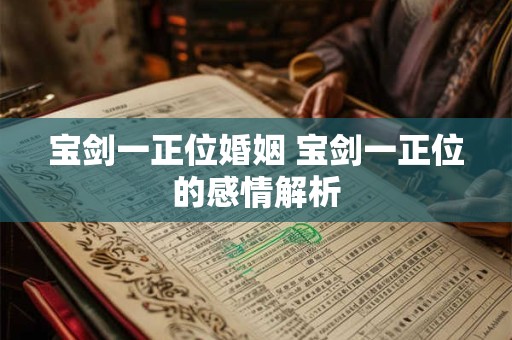 详细阅读:宝剑一正位婚姻 宝剑一正位的感情解析 宝剑一正位婚姻 宝剑一正位的感情解析
