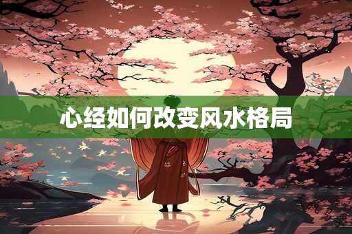 心经如何改变风水格局