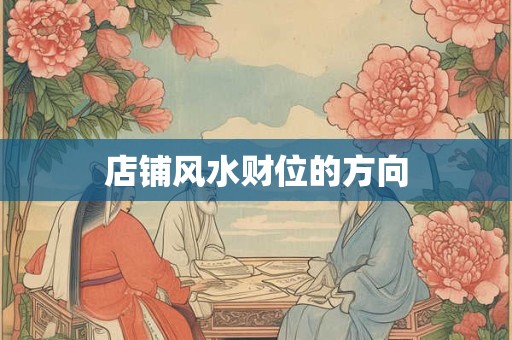 店铺风水财位的方向