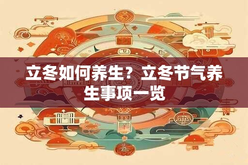 立冬如何养生？立冬节气养生事项一览