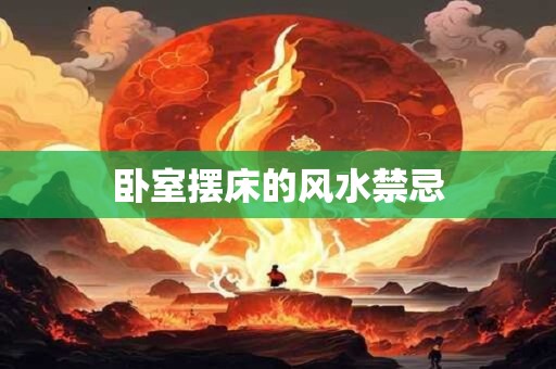 卧室摆床的风水禁忌