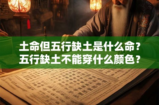 土命但五行缺土是什么命？五行缺土不能穿什么颜色？