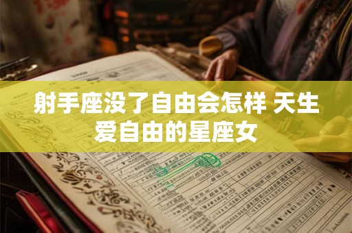 射手座没了自由会怎样 天生爱自由的星座女