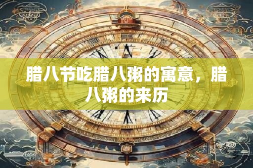 腊八节吃腊八粥的寓意，腊八粥的来历
