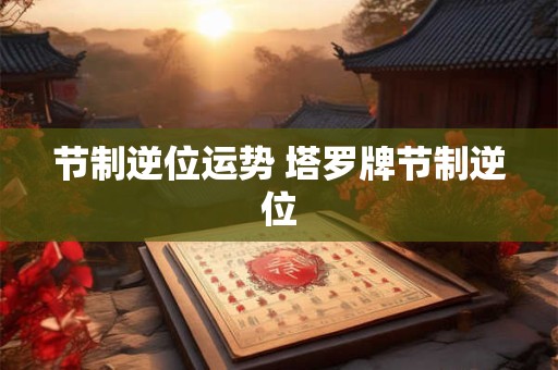 节制逆位运势 塔罗牌节制逆位