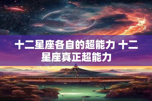 十二星座各自的超能力 十二星座真正超能力