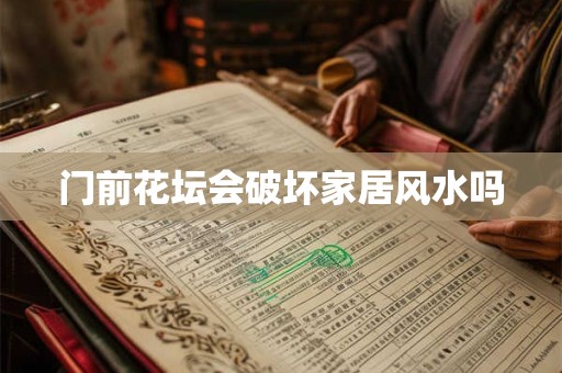 门前花坛会破坏家居风水吗