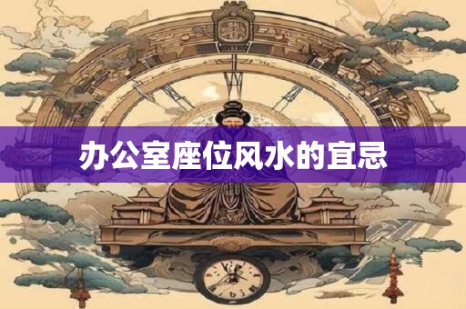 办公室座位风水的宜忌