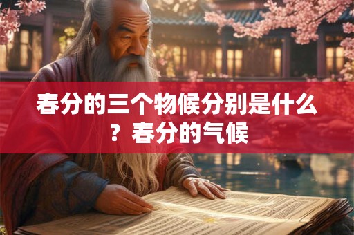 春分的三个物候分别是什么？春分的气候