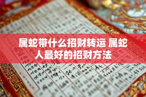 属蛇带什么招财转运 属蛇人最好的招财方法