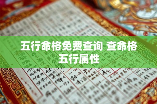 五行命格免费查询 查命格五行属性