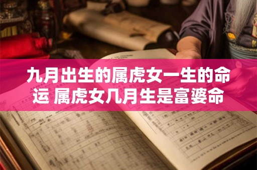 九月出生的属虎女一生的命运 属虎女几月生是富婆命