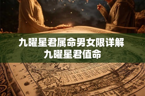 九曜星君属命男女限详解 九曜星君值命