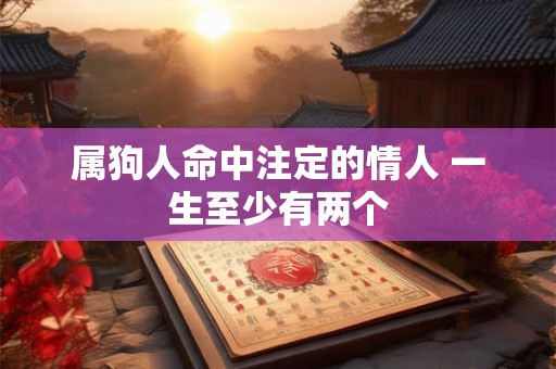 属狗人命中注定的情人 一生至少有两个