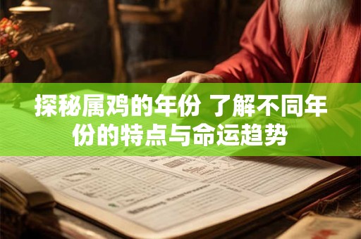 探秘属鸡的年份 了解不同年份的特点与命运趋势