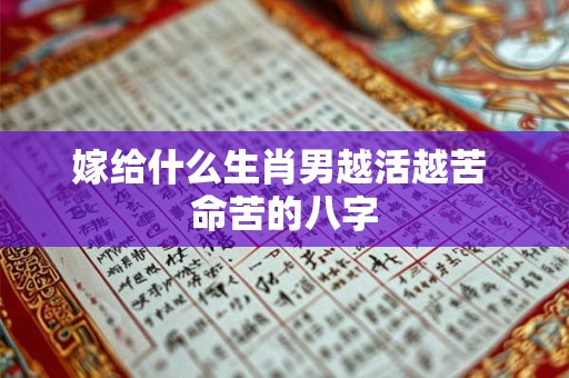 嫁给什么生肖男越活越苦 命苦的八字