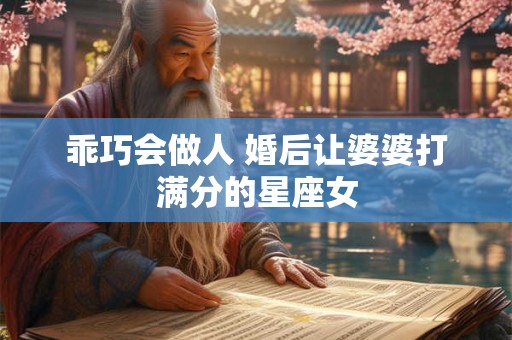 乖巧会做人 婚后让婆婆打满分的星座女