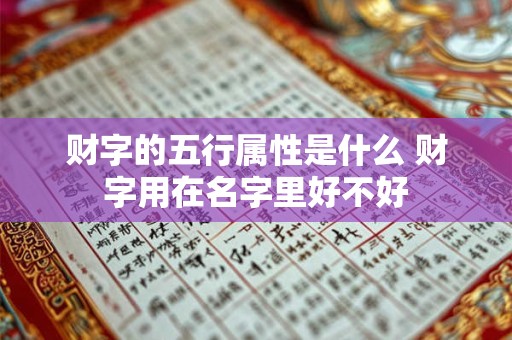财字的五行属性是什么 财字用在名字里好不好