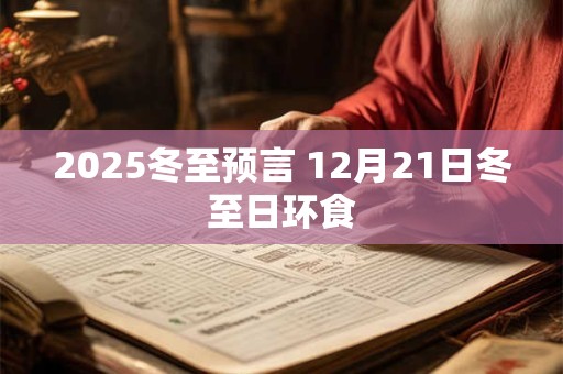 2025冬至预言 12月21日冬至日环食
