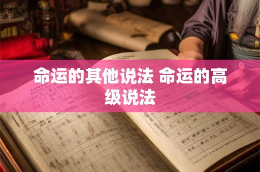 命运的其他说法 命运的高级说法