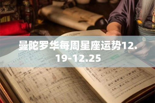 曼陀罗华每周星座运势12.19-12.25