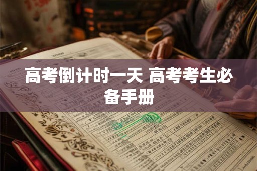高考倒计时一天 高考考生必备手册