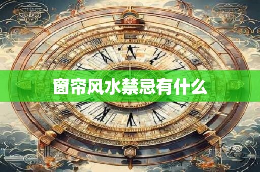 窗帘风水禁忌有什么