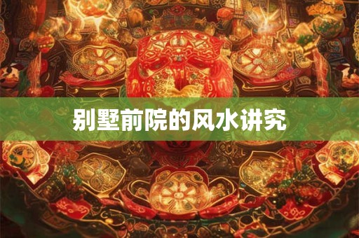 别墅前院的风水讲究