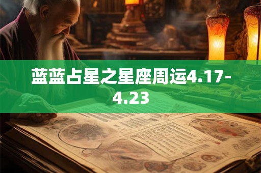 蓝蓝占星之星座周运4.17-4.23