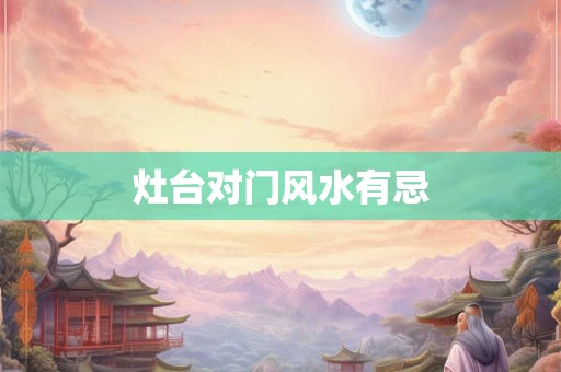 灶台对门风水有忌