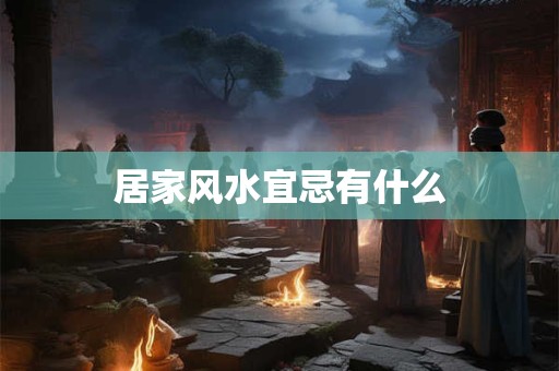 居家风水宜忌有什么