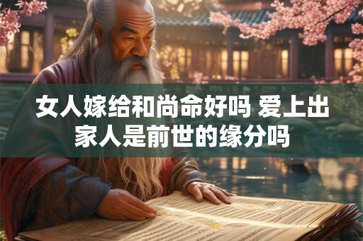女人嫁给和尚命好吗 爱上出家人是前世的缘分吗