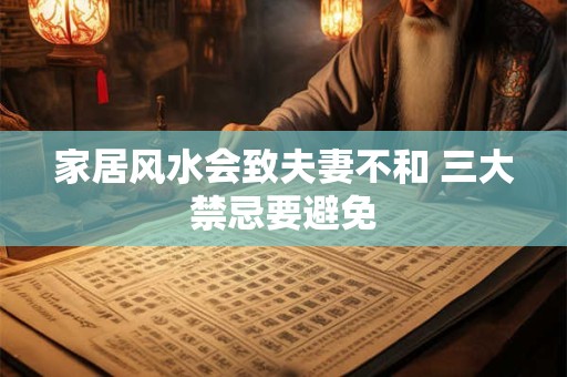 家居风水会致夫妻不和 三大禁忌要避免