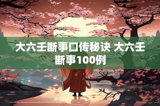 大六壬断事口传秘诀 大六壬断事100例