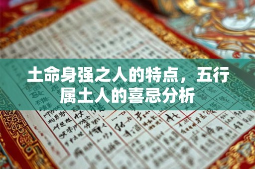 土命身强之人的特点，五行属土人的喜忌分析