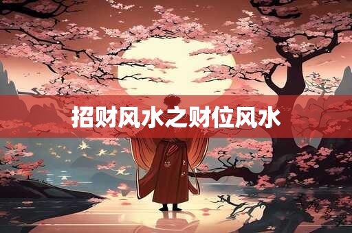 招财风水之财位风水