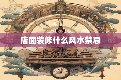 店面装修什么风水禁忌