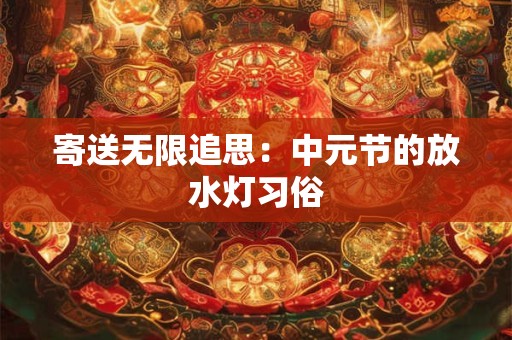 寄送无限追思：中元节的放水灯习俗