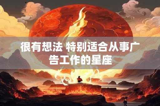 很有想法 特别适合从事广告工作的星座