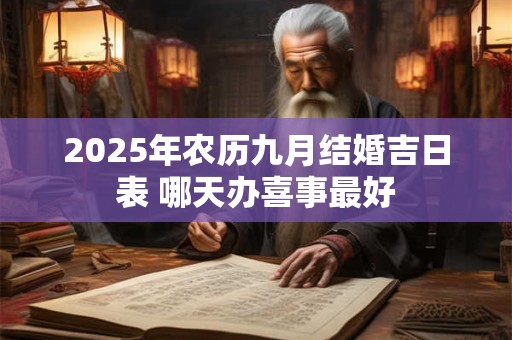2025年农历九月结婚吉日表 哪天办喜事最好