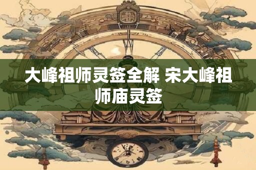 大峰祖师灵签全解 宋大峰祖师庙灵签