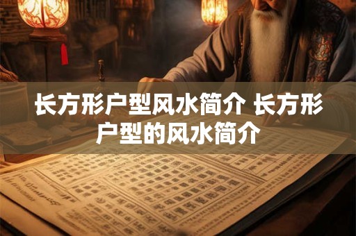 长方形户型风水简介 长方形户型的风水简介