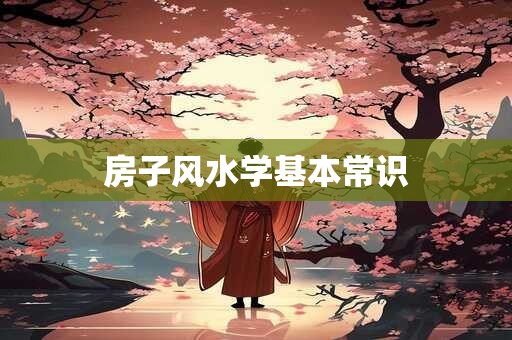 房子风水学基本常识