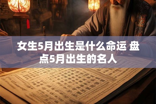 女生5月出生是什么命运 盘点5月出生的名人