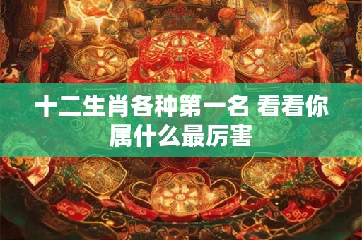 十二生肖各种第一名 看看你属什么最厉害