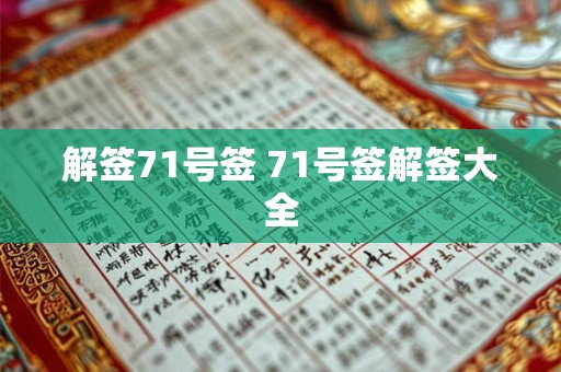解签71号签 71号签解签大全