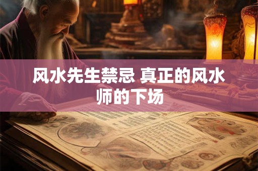 风水先生禁忌 真正的风水师的下场