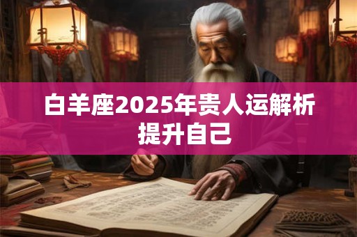 白羊座2025年贵人运解析  提升自己