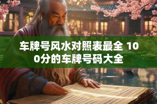 车牌号风水对照表最全 100分的车牌号码大全