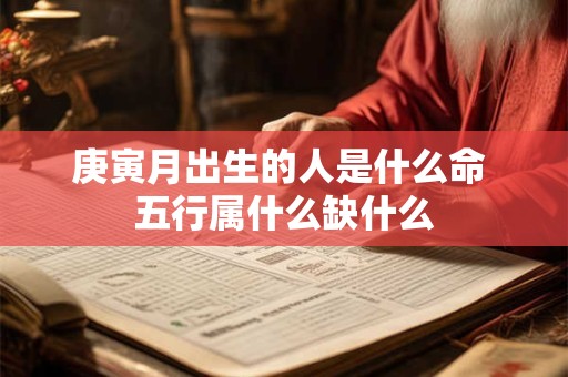 庚寅月出生的人是什么命 五行属什么缺什么